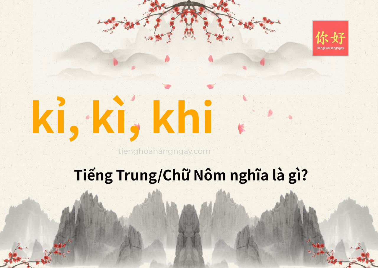kỉ, kì, khi tiếng Trung là gì?